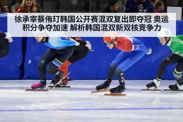 徐承宰蔡侑玎韩国公开赛混双复出即夺冠 奥运积分争夺加速 解析韩国混双新双核竞争力 | j9 game
