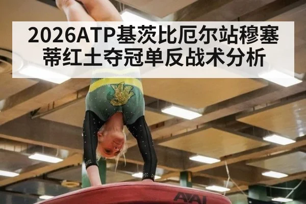 2026ATP基茨比厄尔站穆塞蒂红土夺冠单反战术分析 | j9 game