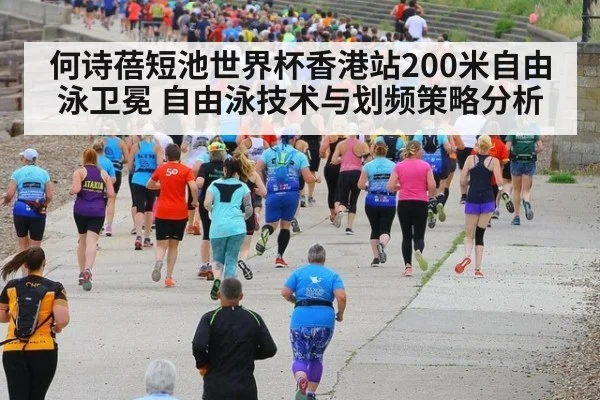 何诗蓓短池世界杯香港站200米自由泳卫冕 自由泳技术与划频策略分析 | j9 game