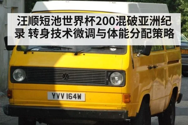 汪顺短池世界杯200混破亚洲纪录 转身技术微调与体能分配策略 | j9 game
