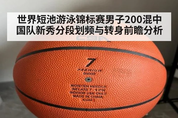 世界短池游泳锦标赛男子200混中国队新秀分段划频与转身前瞻分析